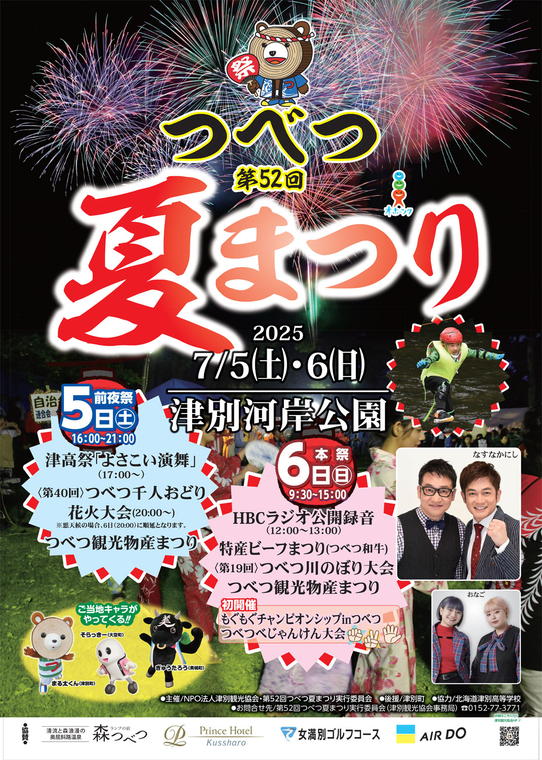 第52回つべつ夏まつりポスター