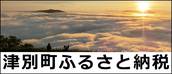 津別町ふるさと納税のバナー