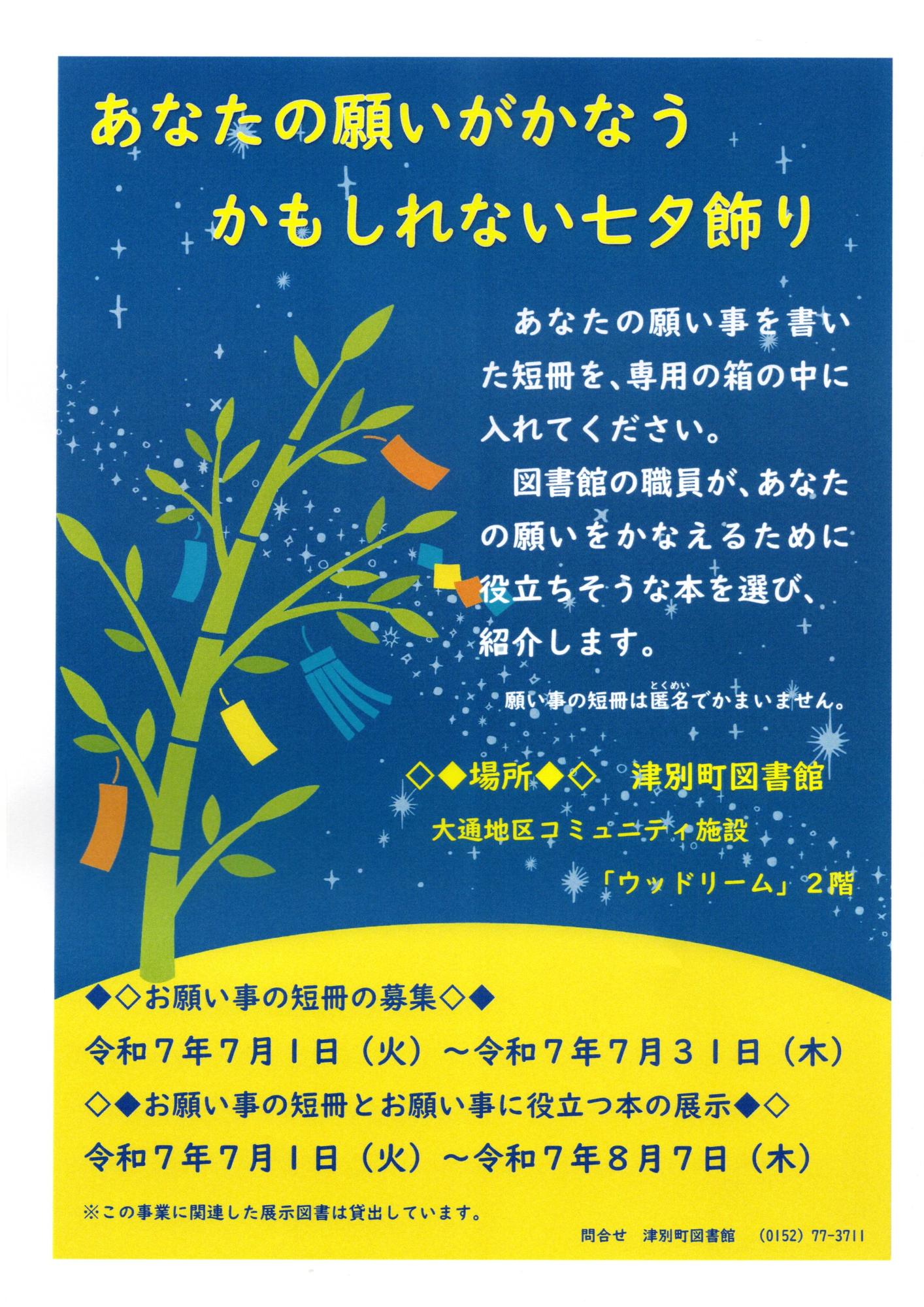あなたの願いがかなうかもしれない七夕飾り