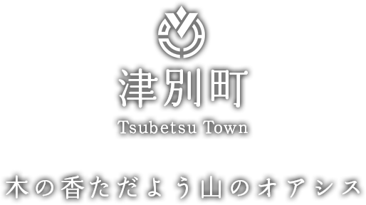 津別町 Tsubetsu Town 木の香ただよう山のオアシス