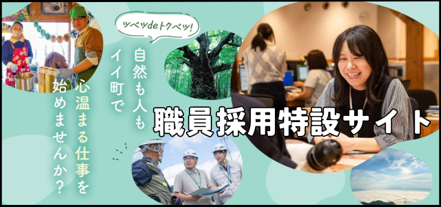 職員採用特設サイト