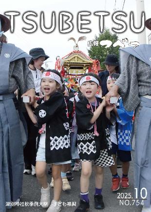 広報つべつ2024年11月号表紙