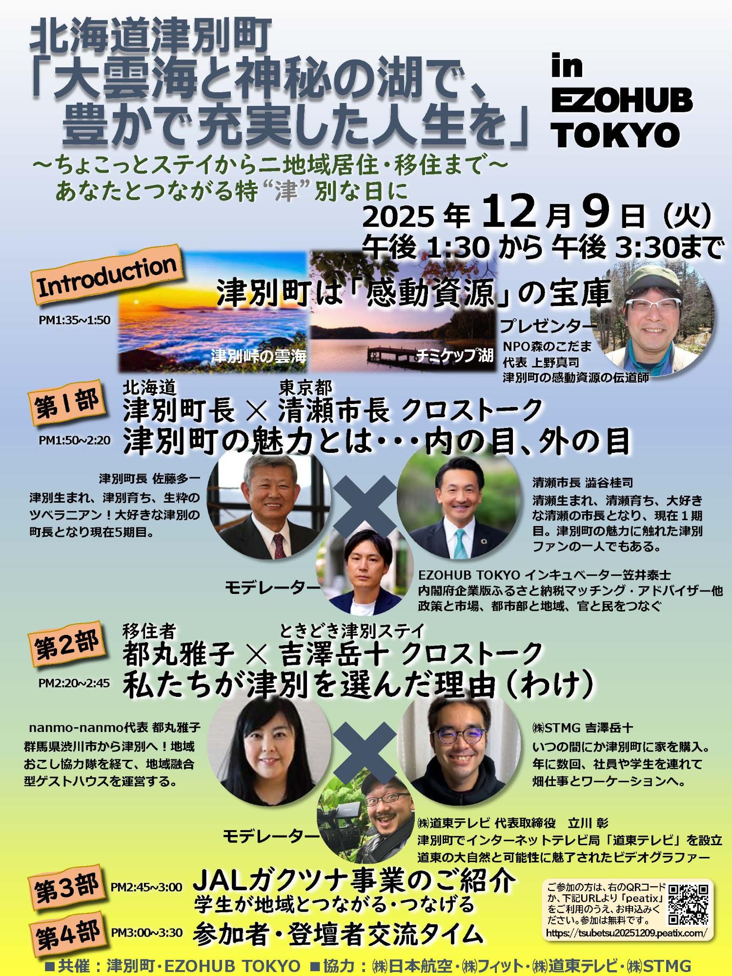 北海道・津別町「大雲海と神秘の湖で、豊かで充実した人生を」in EZOHUB TOKYO