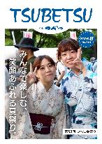 広報つべつ2026年7月号表紙