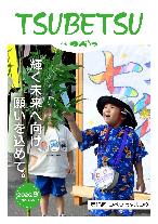 広報つべつ2026年9月号表紙