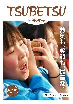 広報つべつ2026年9月号表紙