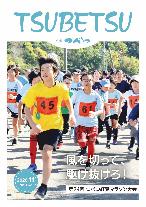 広報つべつ2026年11月号表紙