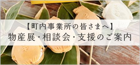 【町内事業所の皆さまへ】物産展・相談会・支援のご案内