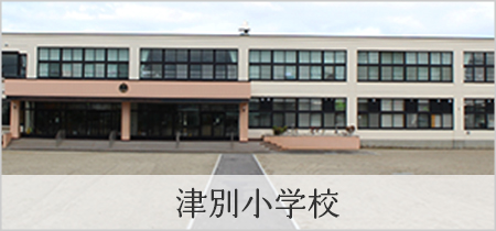 津別小学校