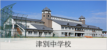 津別中学校