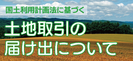 国土利用計画法に基づく土地取引の届け出についてバナー