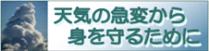 急な大雨や雷・竜巻から身を守るために（気象庁のサイト）へのバナー