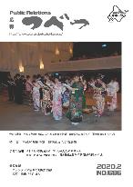 広報つべつ2020年度2月号表紙