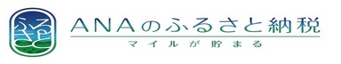 ふるさと ANAのふるさと納税 マイルがたまる（北海道津別町のご紹介（ANAのふるさと納税のサイト）へリンク）