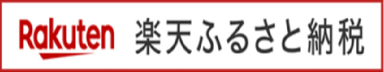 Rakuten 楽天ふるさと納税（北海道津別町（楽天市場のサイト）へリンク）