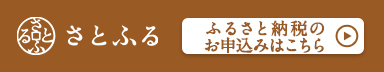 さとふる ふるさと納税のお申し込みはこちら（北海道津別町のお礼品一覧（さとふるのサイト）へリンク）