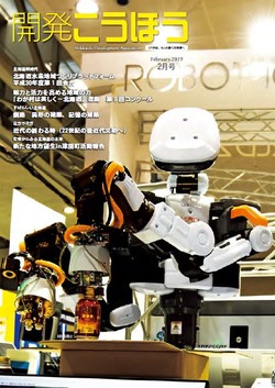 人の形をしたロボットの写真を掲載した開発こうほうの表紙