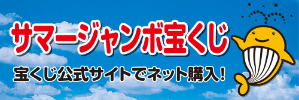 サマージャンボ宝くじのバナー