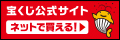 宝くじ公式サイトの写真