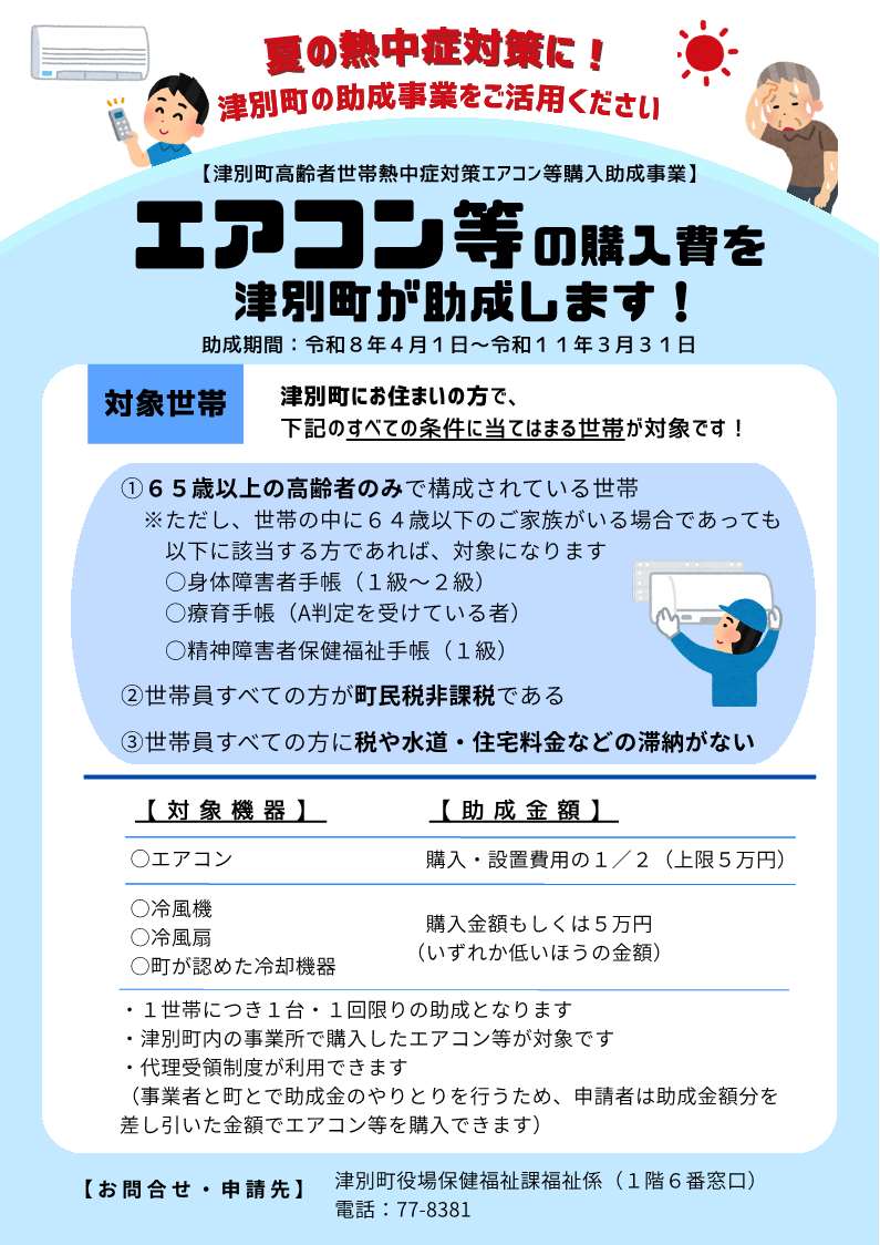 エアコン等の購入費を助成します
