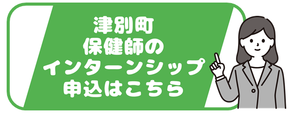保健師のインターンシップ申込バナー