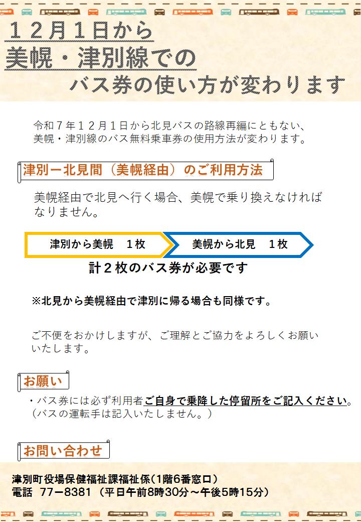 バス券の使用方法変更についてのお知らせ