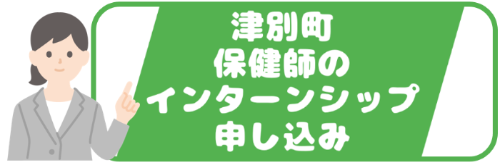 保健師のインターンシップ申込バナー