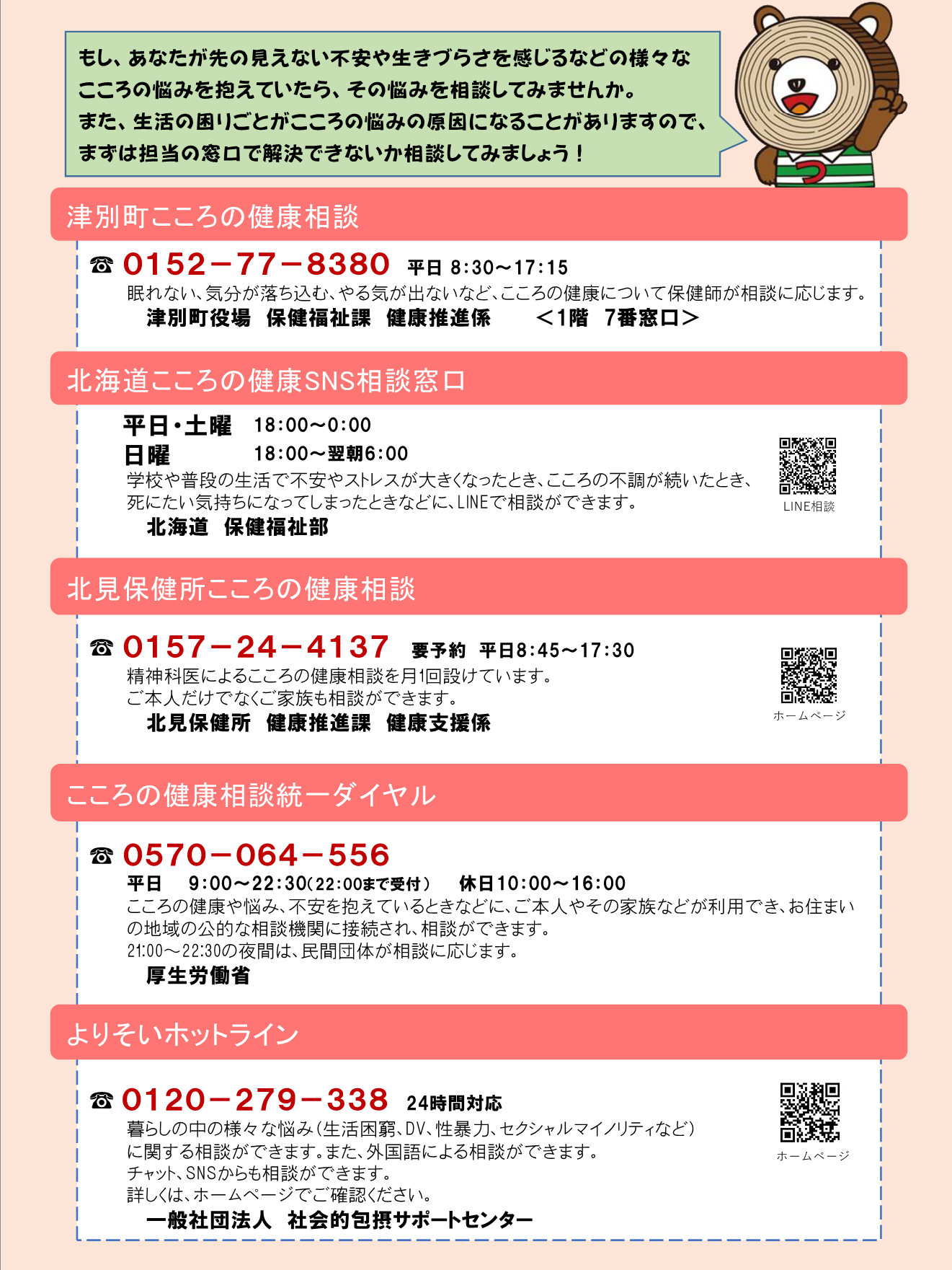 こころと生活の相談窓口