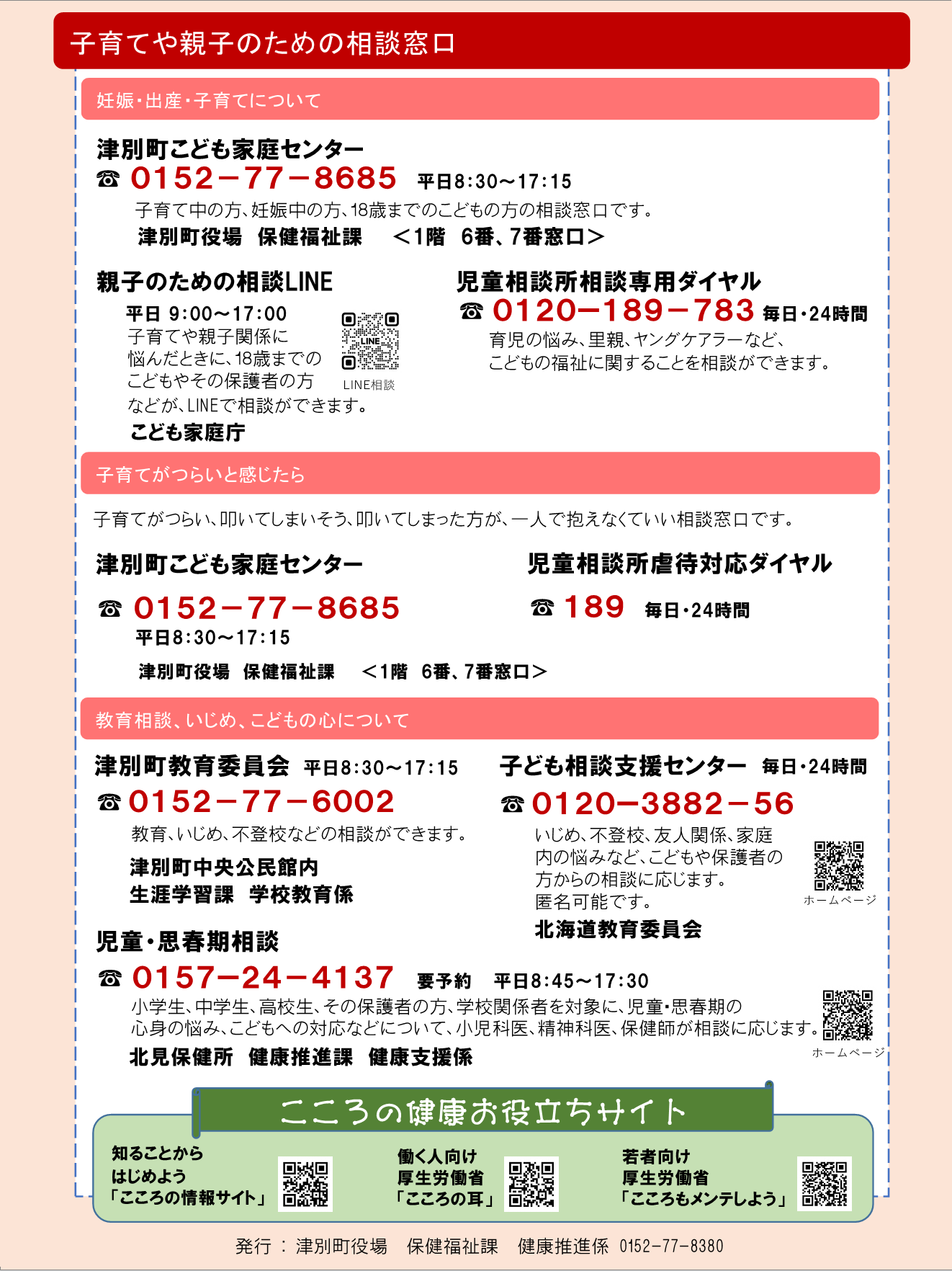 こころと生活の相談窓口