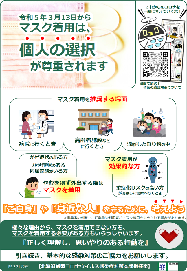 北海道の新型コロナウイルス感染症対策についてのマスクリーフレット
