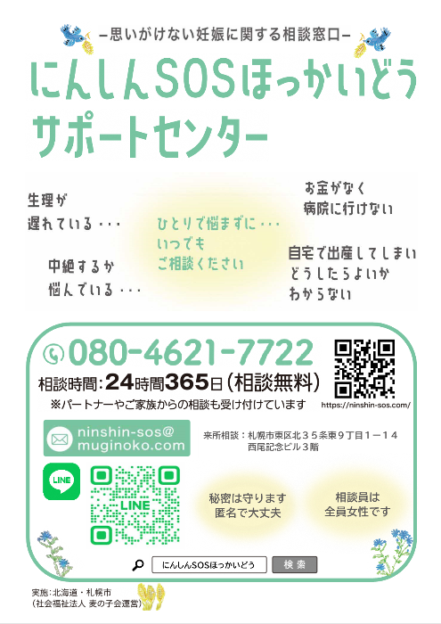 にんしんSOSほっかいどう