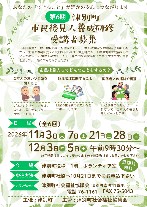 第6回 津別町市民後見人養成研修 受講者募集チラシ1