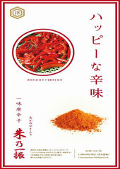 唐辛子の写真と粉末の写真が載っており「ハッピーな辛味」と記された「あかのひとふり」のポスター