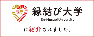 「縁結び大学に紹介されました。」と書かれたバナー