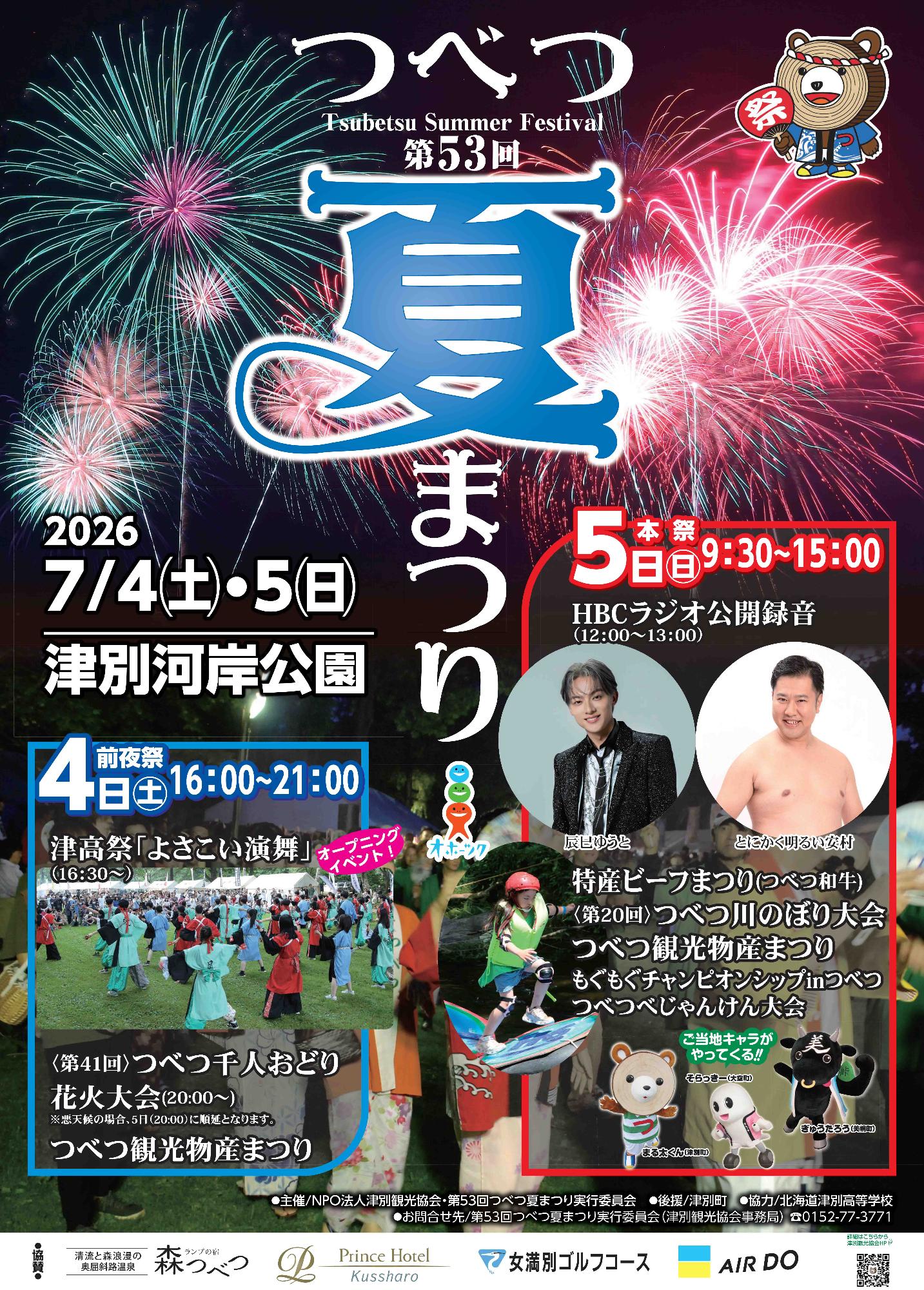 第53回つべつ夏まつりポスター