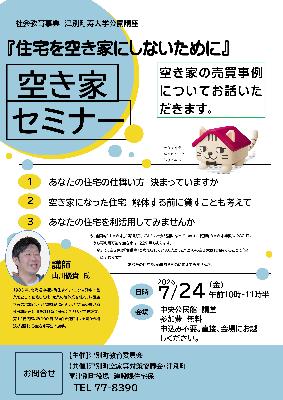 空き家セミナーチラシ