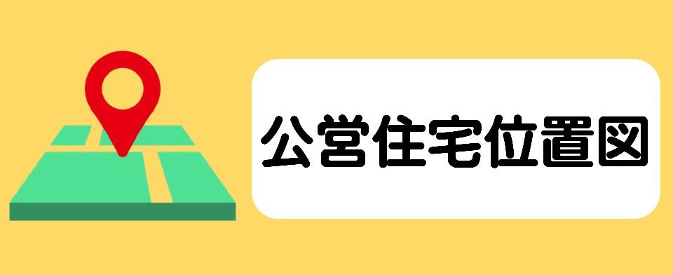 公営住宅位置図