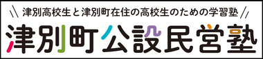 津別高校生と津別町在住の高校生のための学習塾 津別町公設民営塾（津別町公設民営塾 Plus のサイトへリンク）