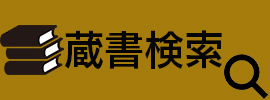 蔵書検索のイラスト画像