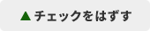 チェックはずす