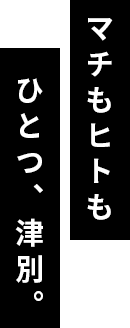 マチもひともひとつ、津別。